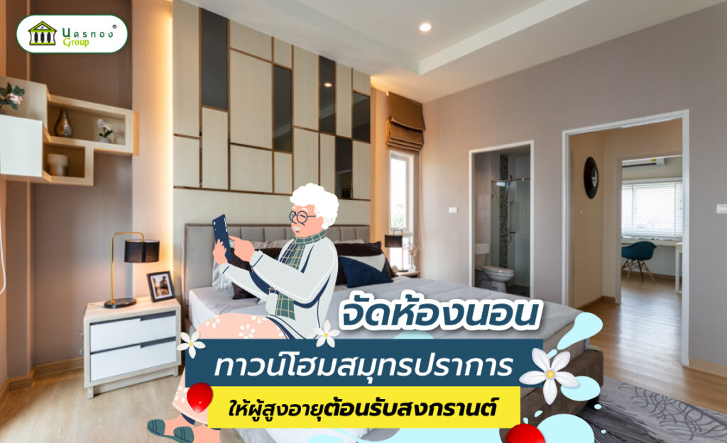 ห้องนอนผู้สูงอายุ
