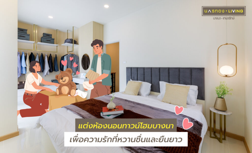 จัดห้องนอน