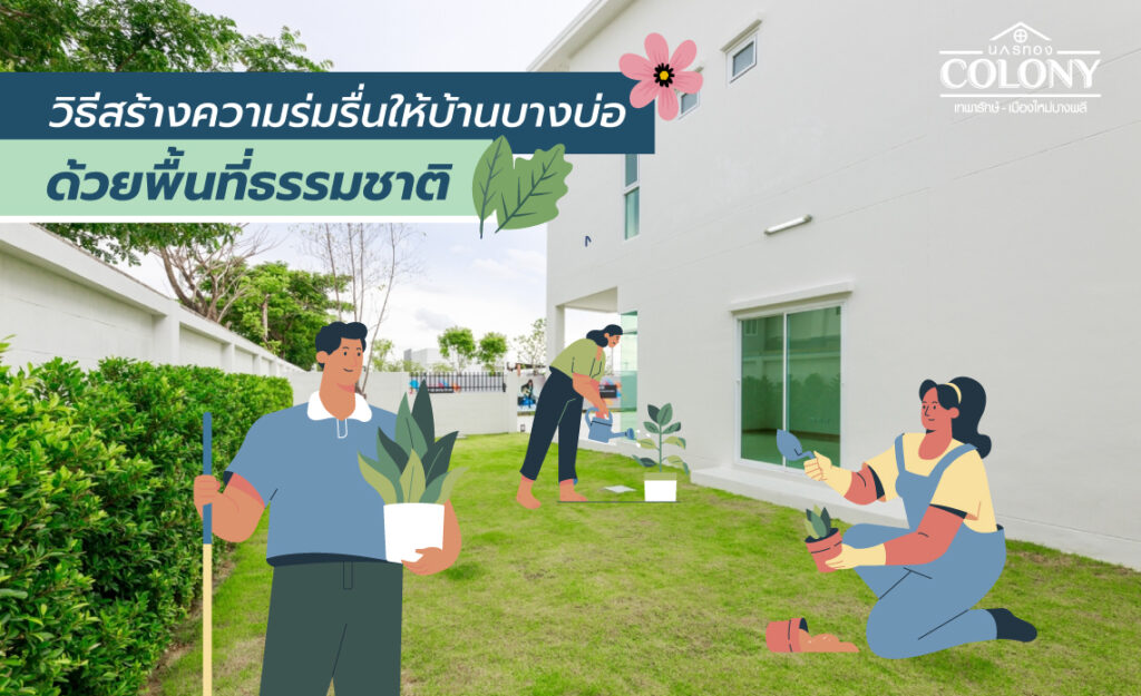 บ้านร่มรื่น