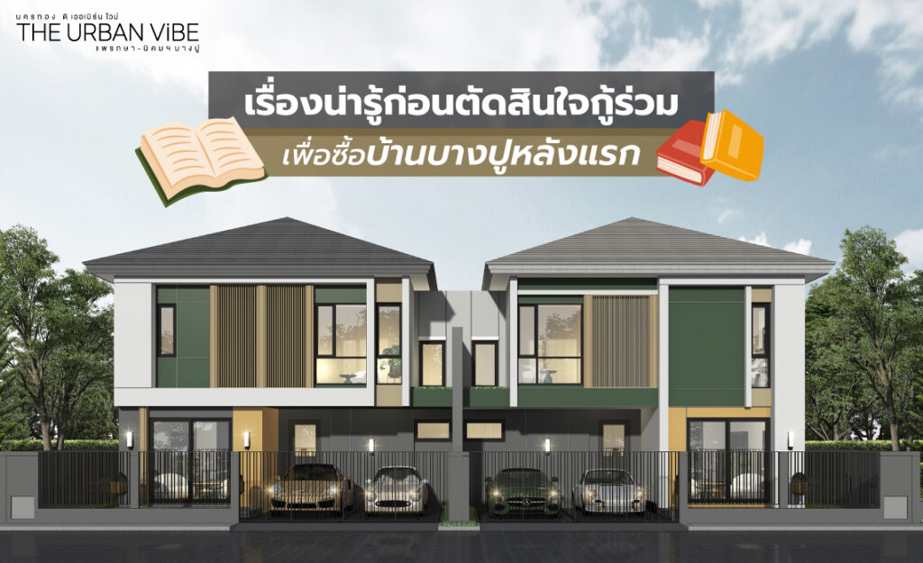 กู้ร่วมซื้อบ้าน