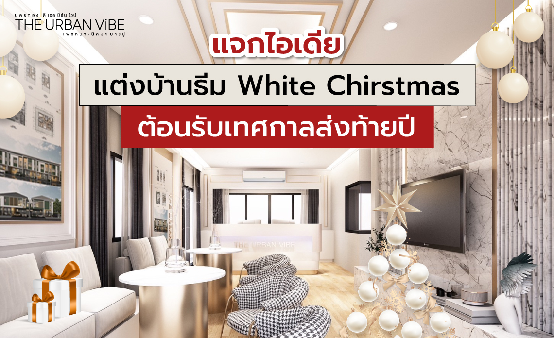 แต่งบ้านคริสต์มาส