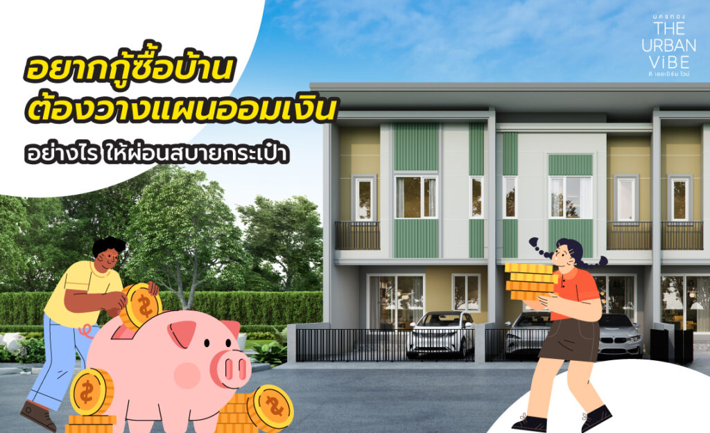 กู้ซื้อบ้าน