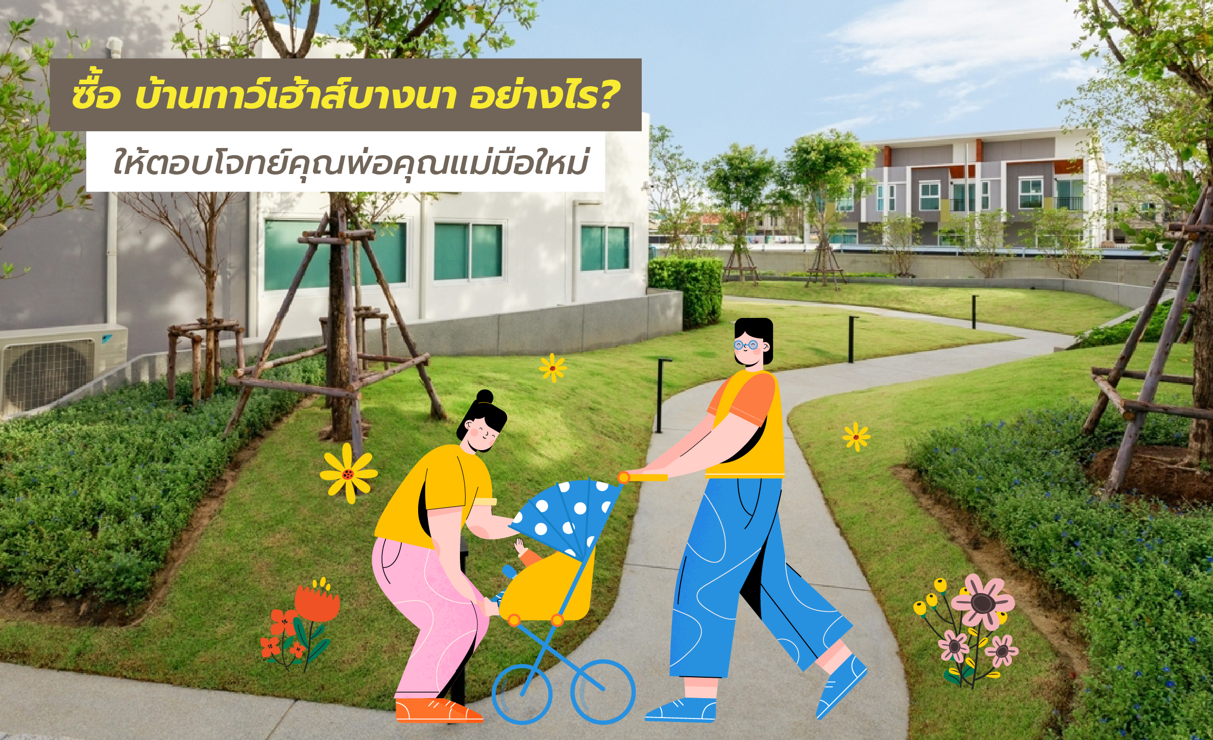 ซื้อบ้าน