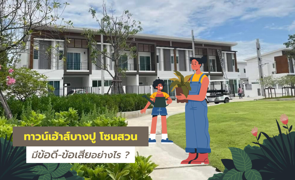 บ้านโซนหน้าสวน