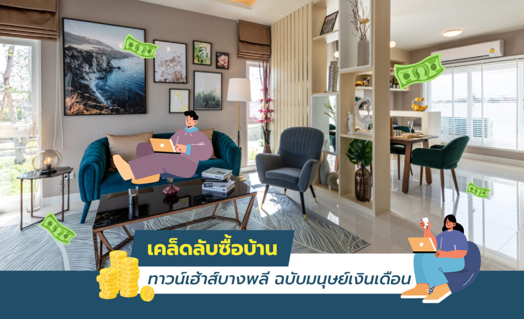 ซื้อบ้าน