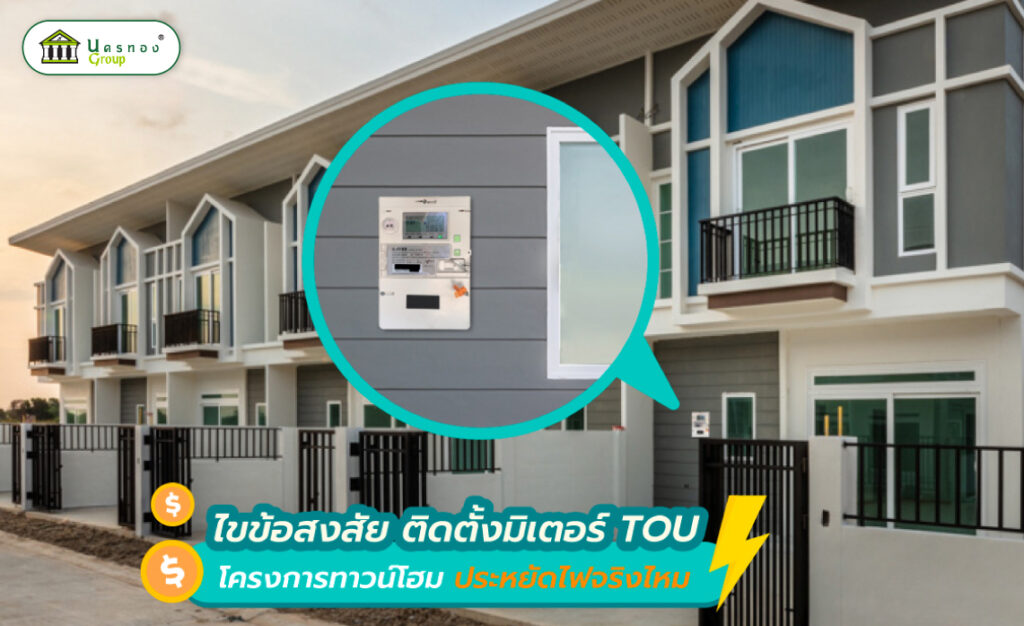 มิเตอร์ TOU