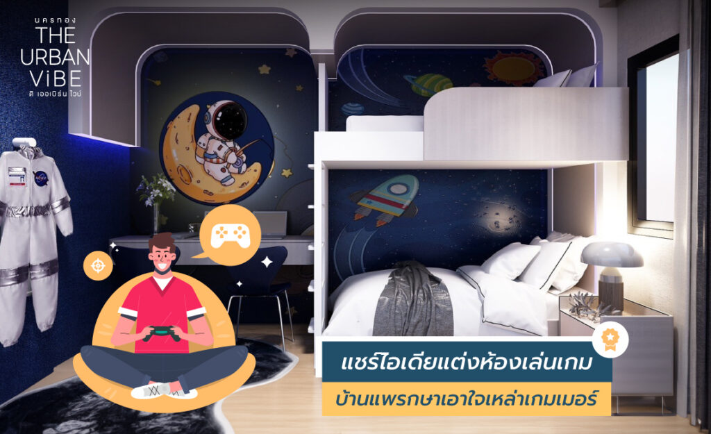 ห้องเล่นเกม