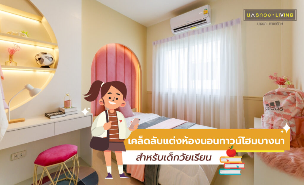 แต่งห้องนอน