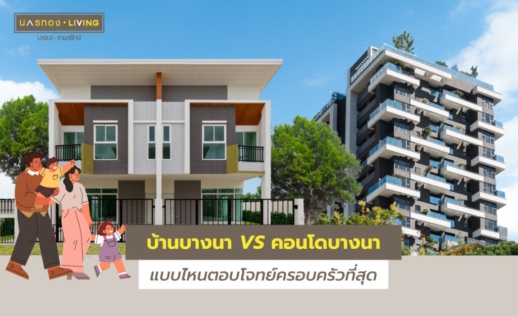 โครงการบ้าน บางนา