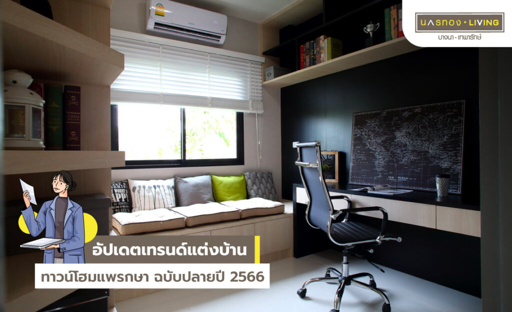 แต่งบ้าน