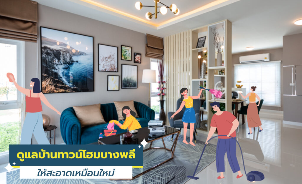 ดูแลรักษาบ้าน
