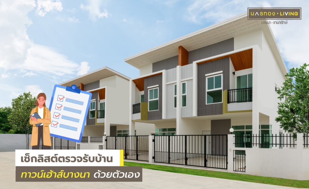 ตรวจรับบ้าน