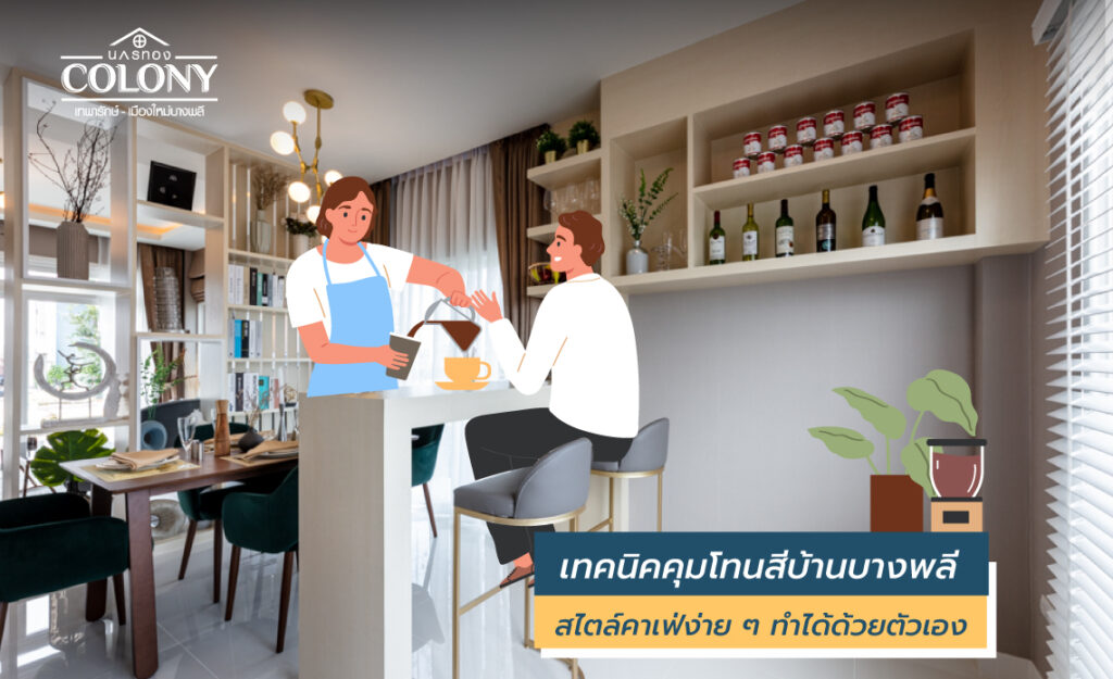 โทนสีบ้าน
