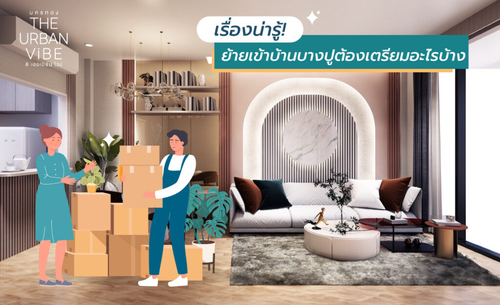 ย้ายเข้าบ้านใหม่ ต้องทําอะไรบ้าง