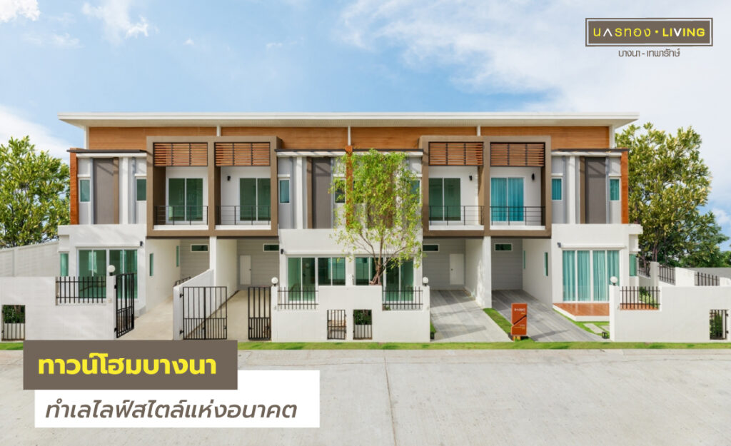 ทาวน์โฮม บางนา