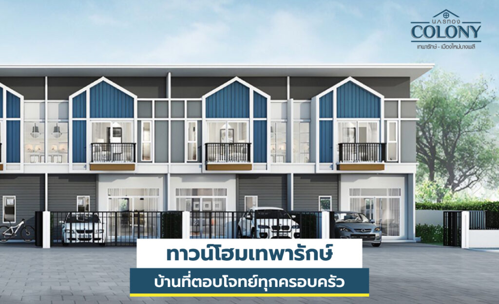 โครงการทาวน์โฮม