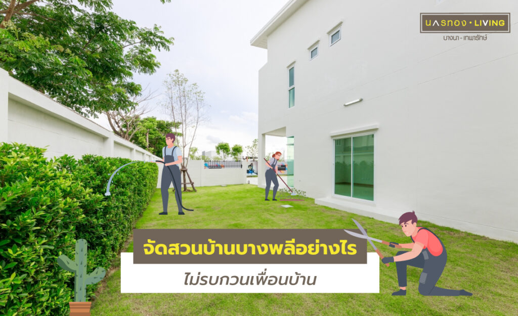 จัดสวนหน้าบ้าน