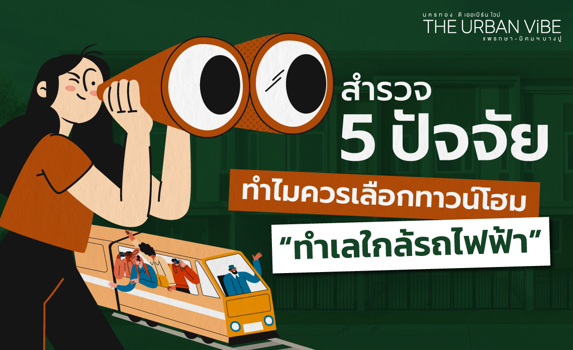 ทาวน์โฮม ใกล้รถไฟฟ้า