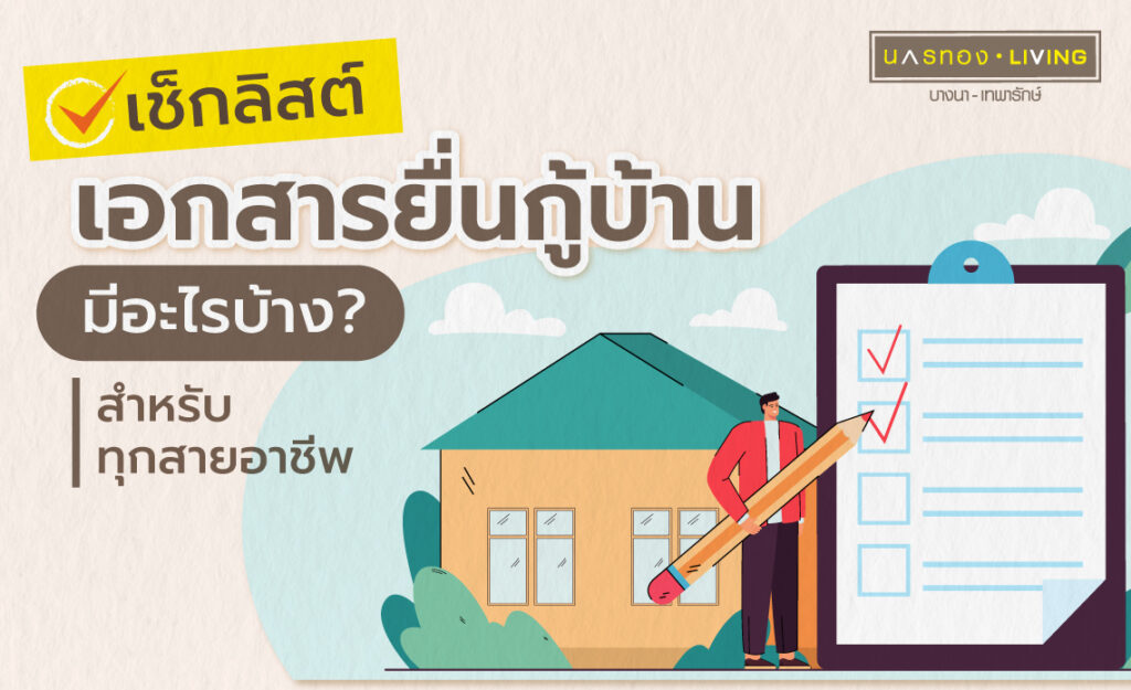 เอกสารยื่นกู้บ้าน