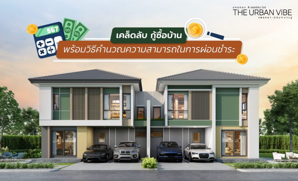 กู้ซื้อบ้าน