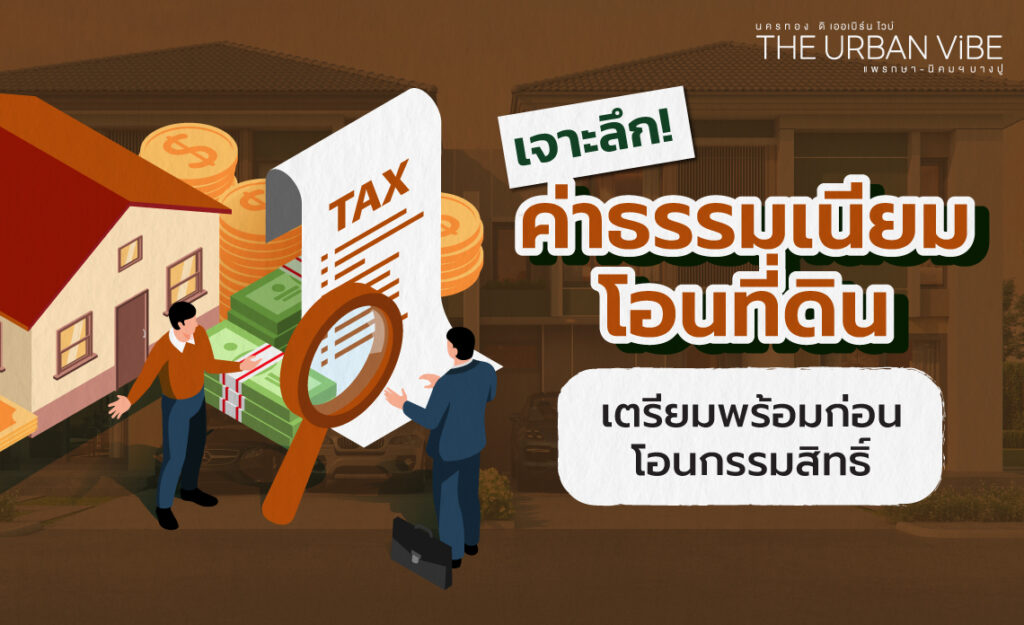 ค่าโอนที่ดิน