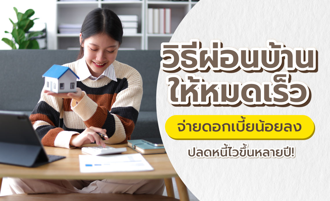 วิธีผ่อนบ้านให้หมดเร็ว