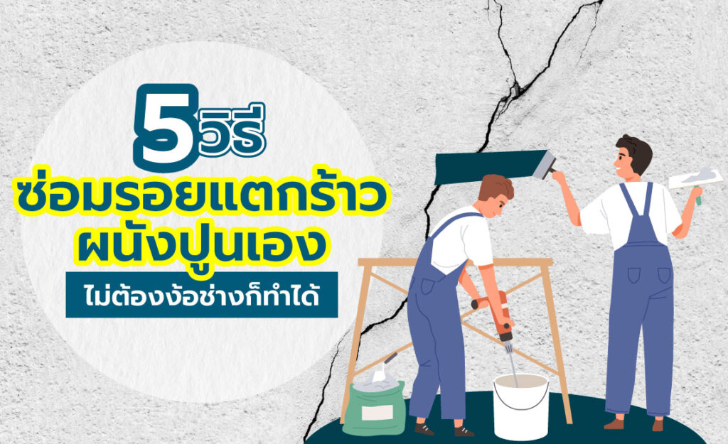 ซ่อมรอยแตกร้าว ผนังปูน