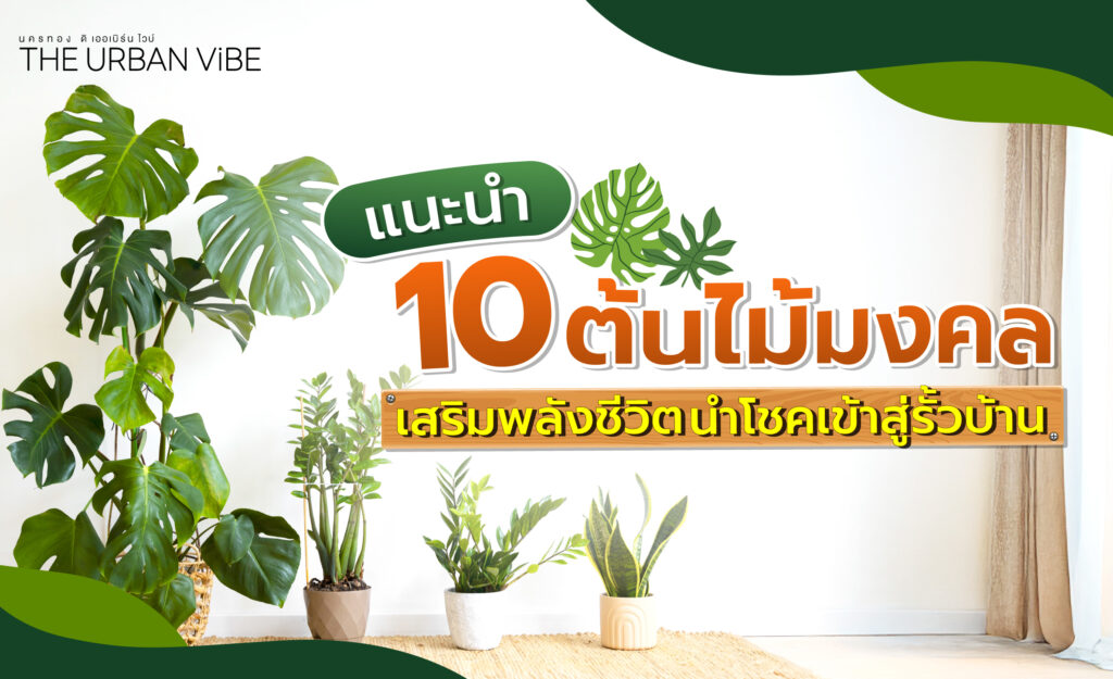 ต้นไม้มงคล