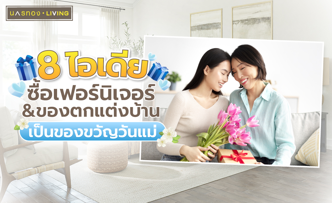 ของขวัญวันแม่