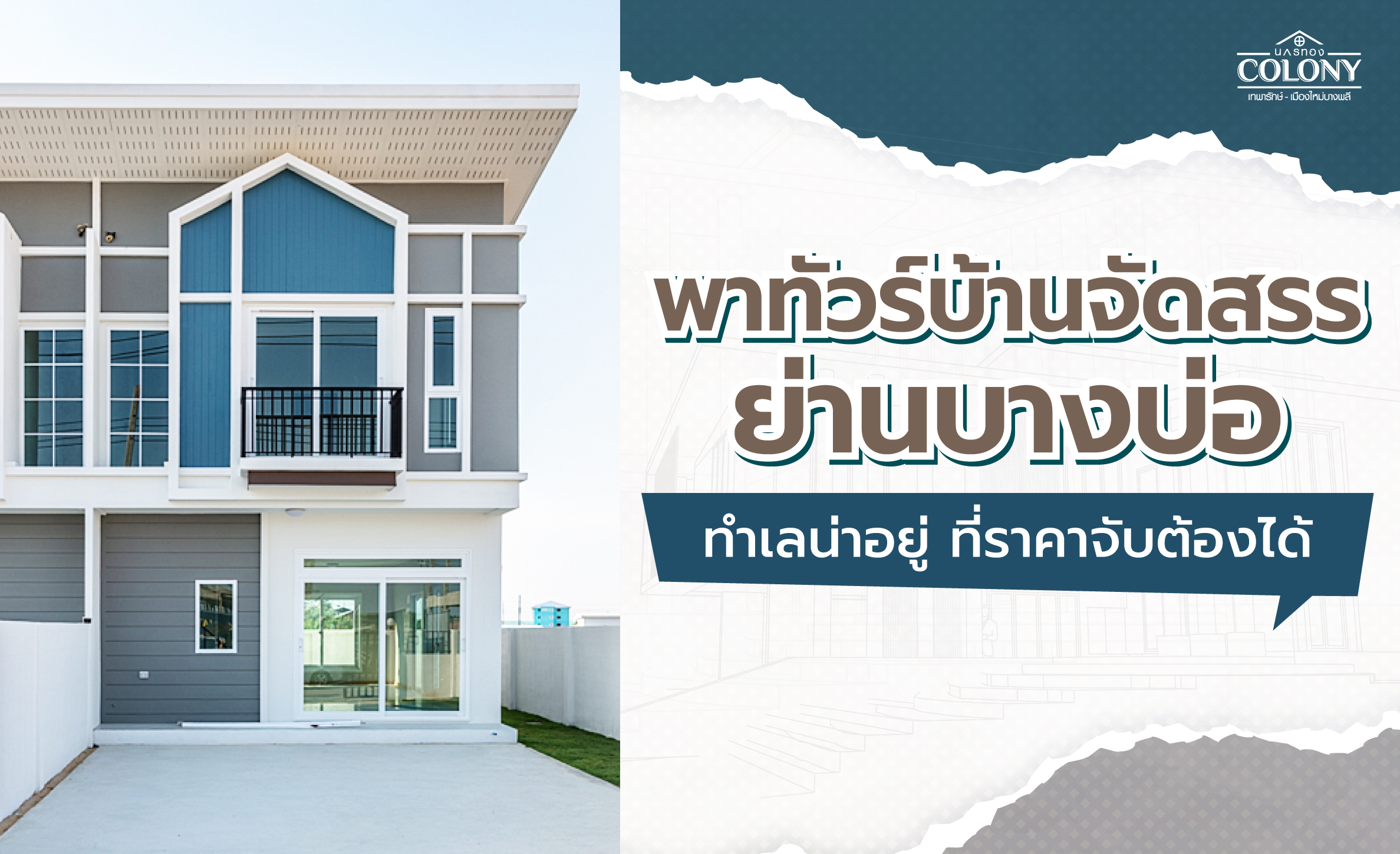 บ้านจัดสรร