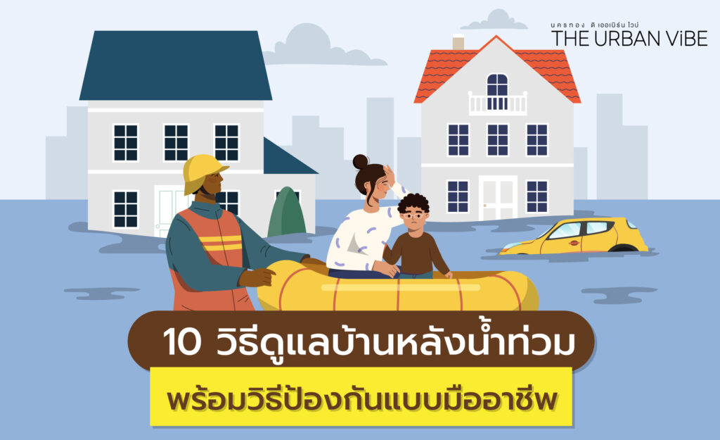 น้ำท่วม
