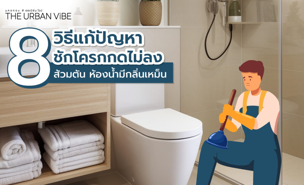 ชักโครกกดไม่ลง