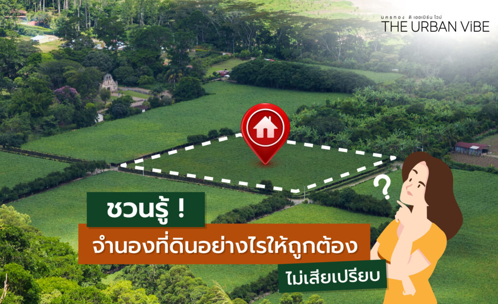 จำนองที่ดิน