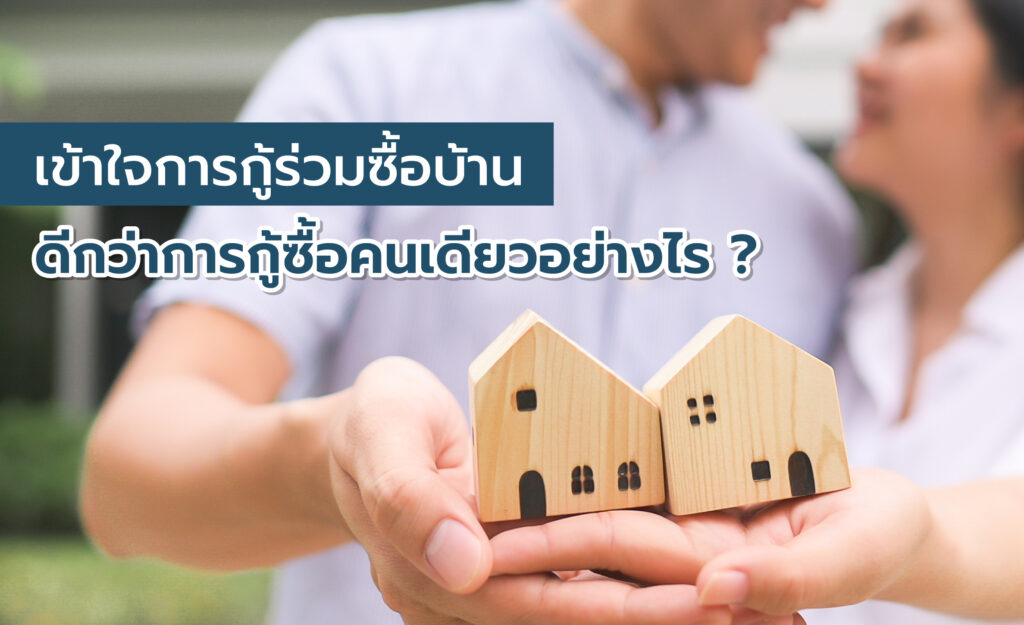 กู้ร่วมซื้อบ้าน
