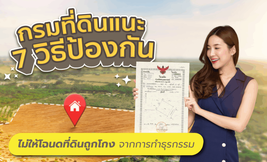 กรมที่ดิน