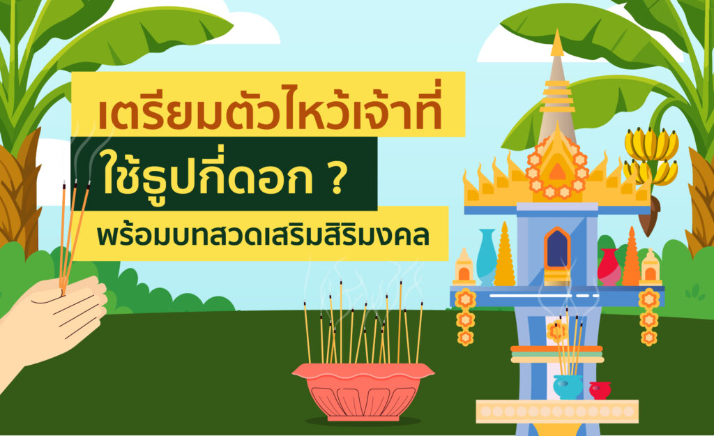 ไหว้เจ้าที่ใช้ธูปกี่ดอก