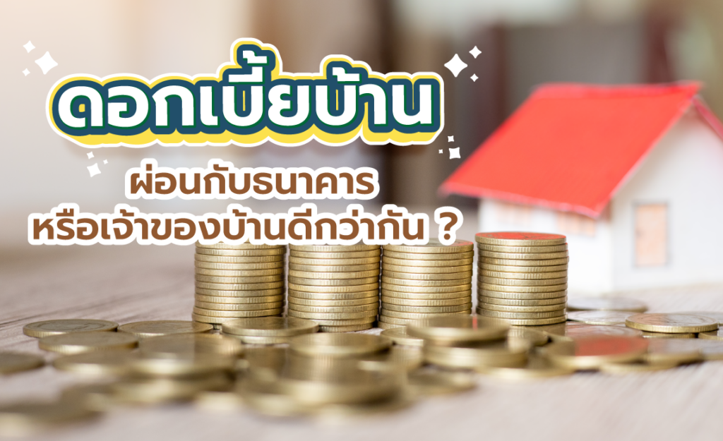 ดอกเบี้ยบ้าน