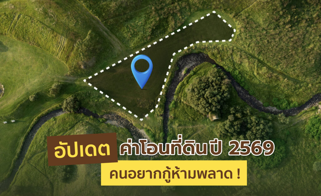 ค่าโอนที่ดิน