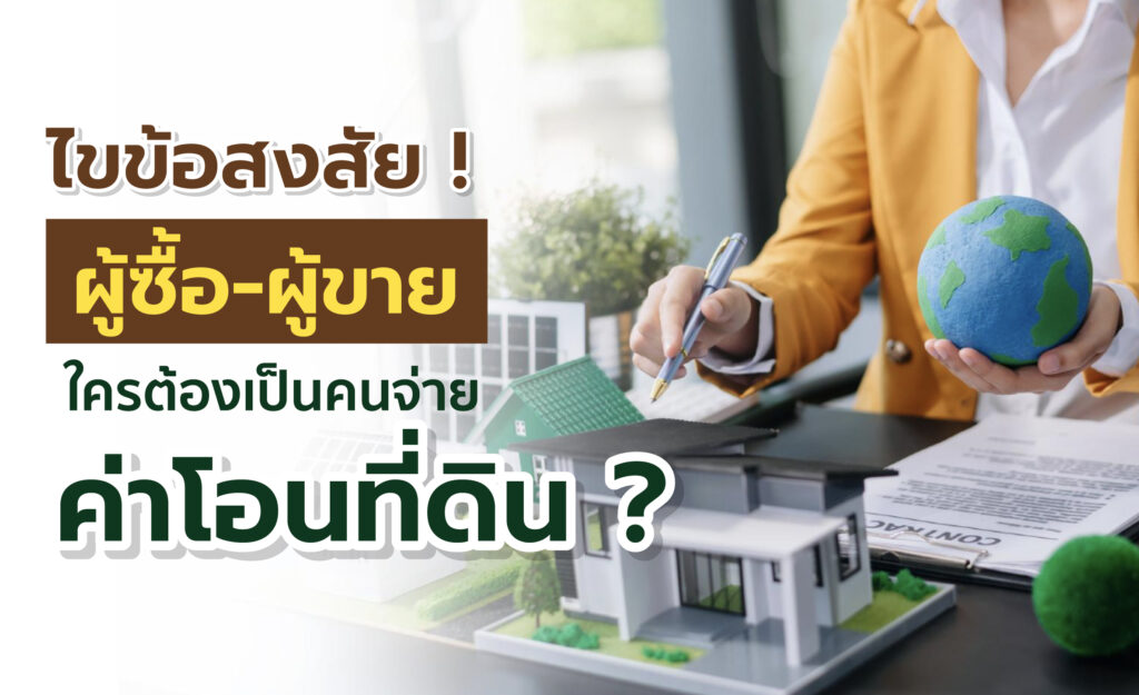 ค่าโอนที่ดิน