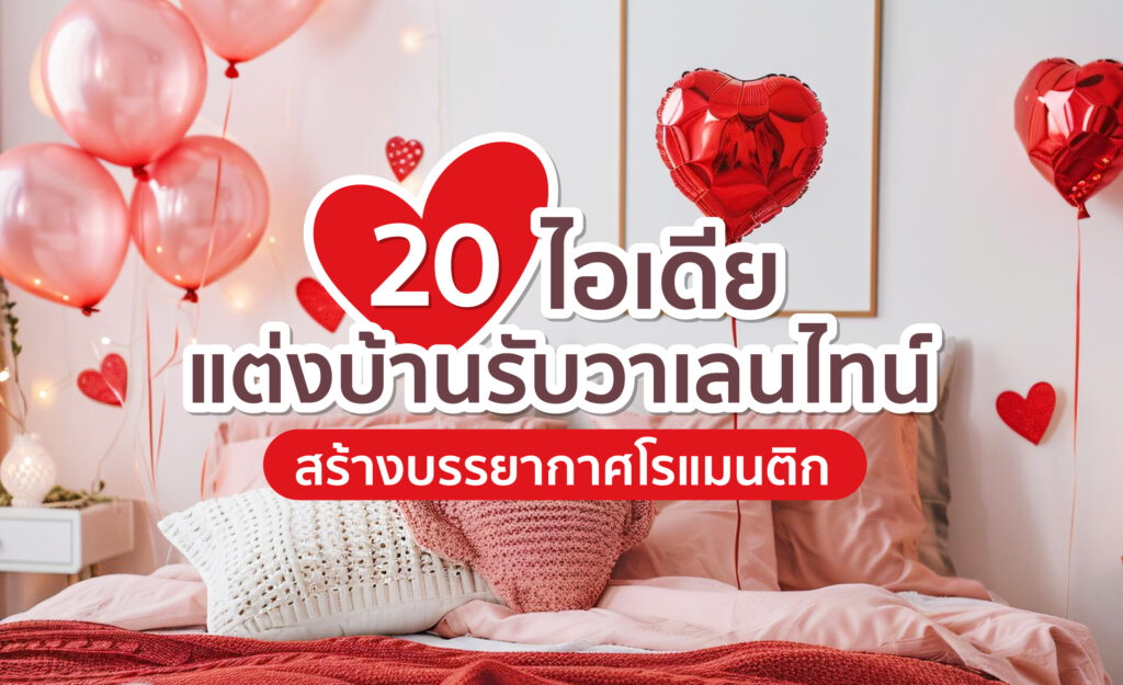 วันวาเลนไทน์