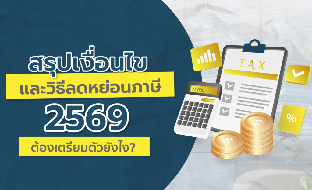ลดหย่อนภาษี 2569