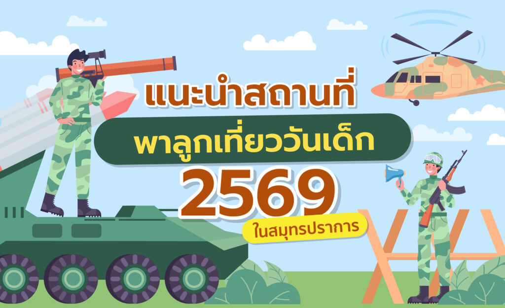 วันเด็ก 2569