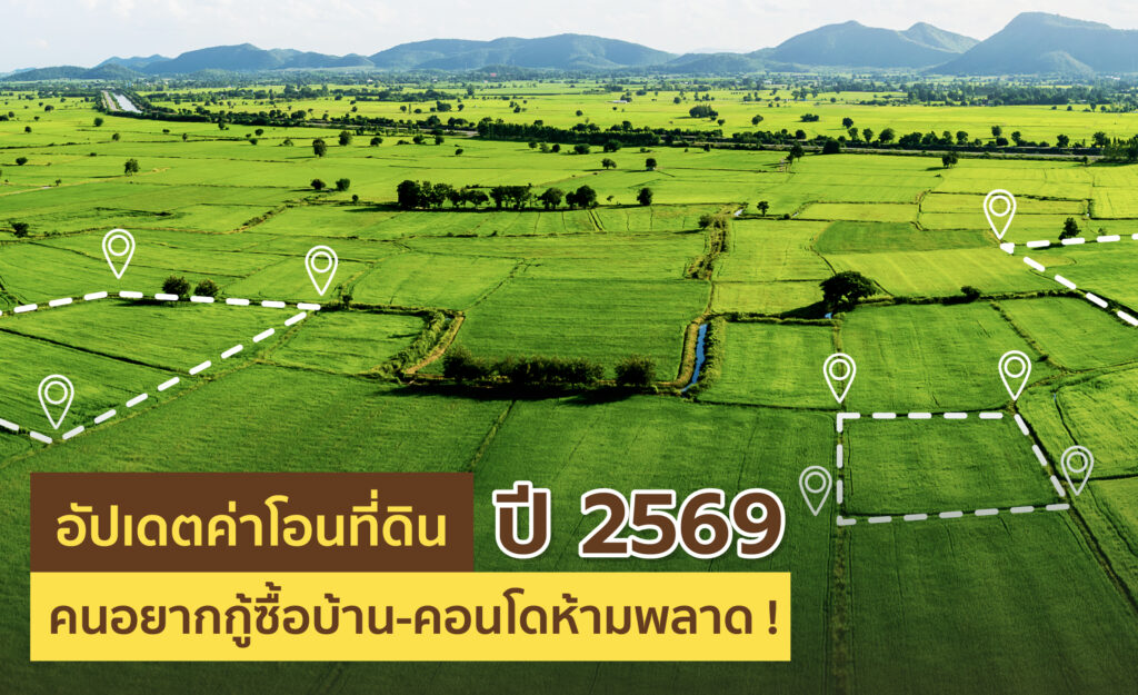 ค่าโอนที่ดิน