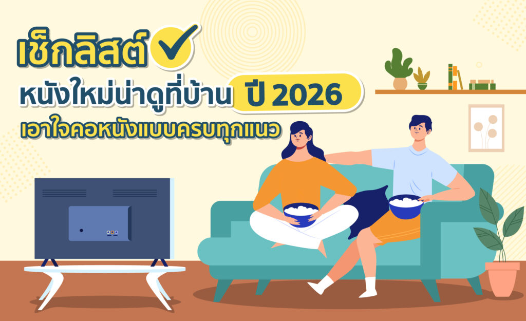 หนังใหม่น่าดู