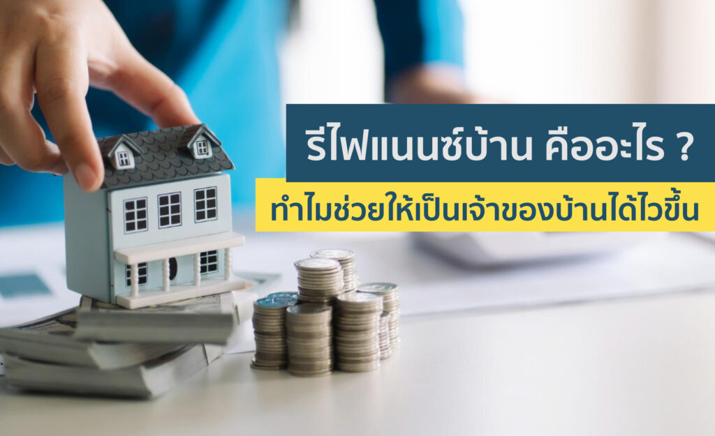 รีไฟแนนซ์บ้าน