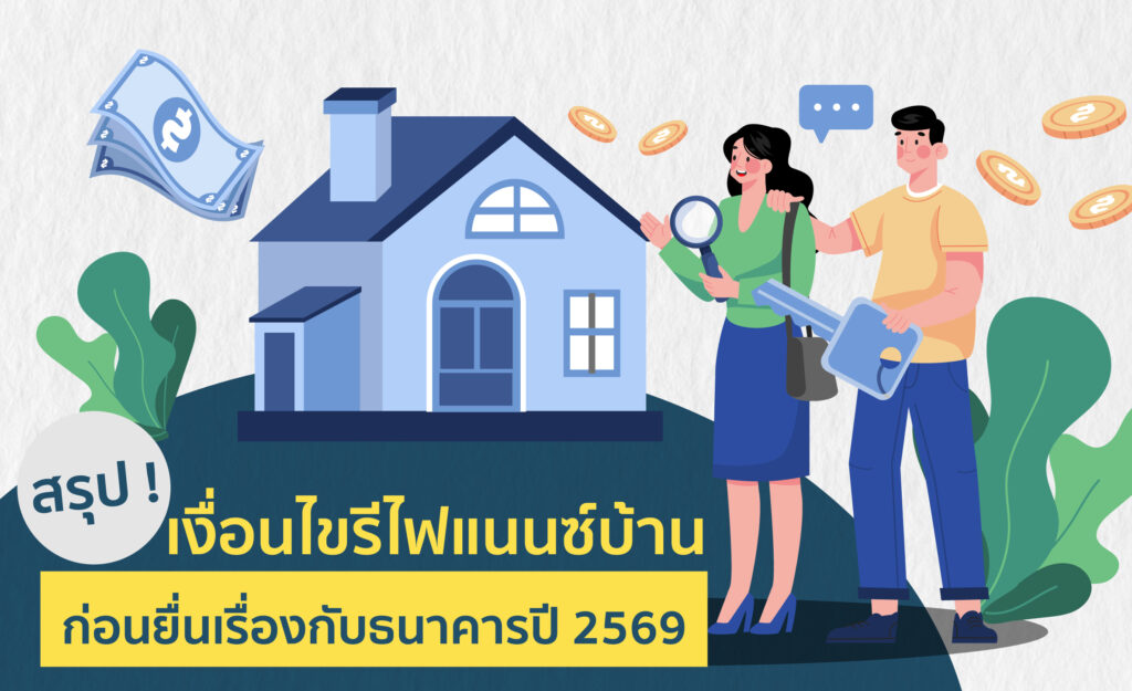 รีไฟแนนซ์บ้าน