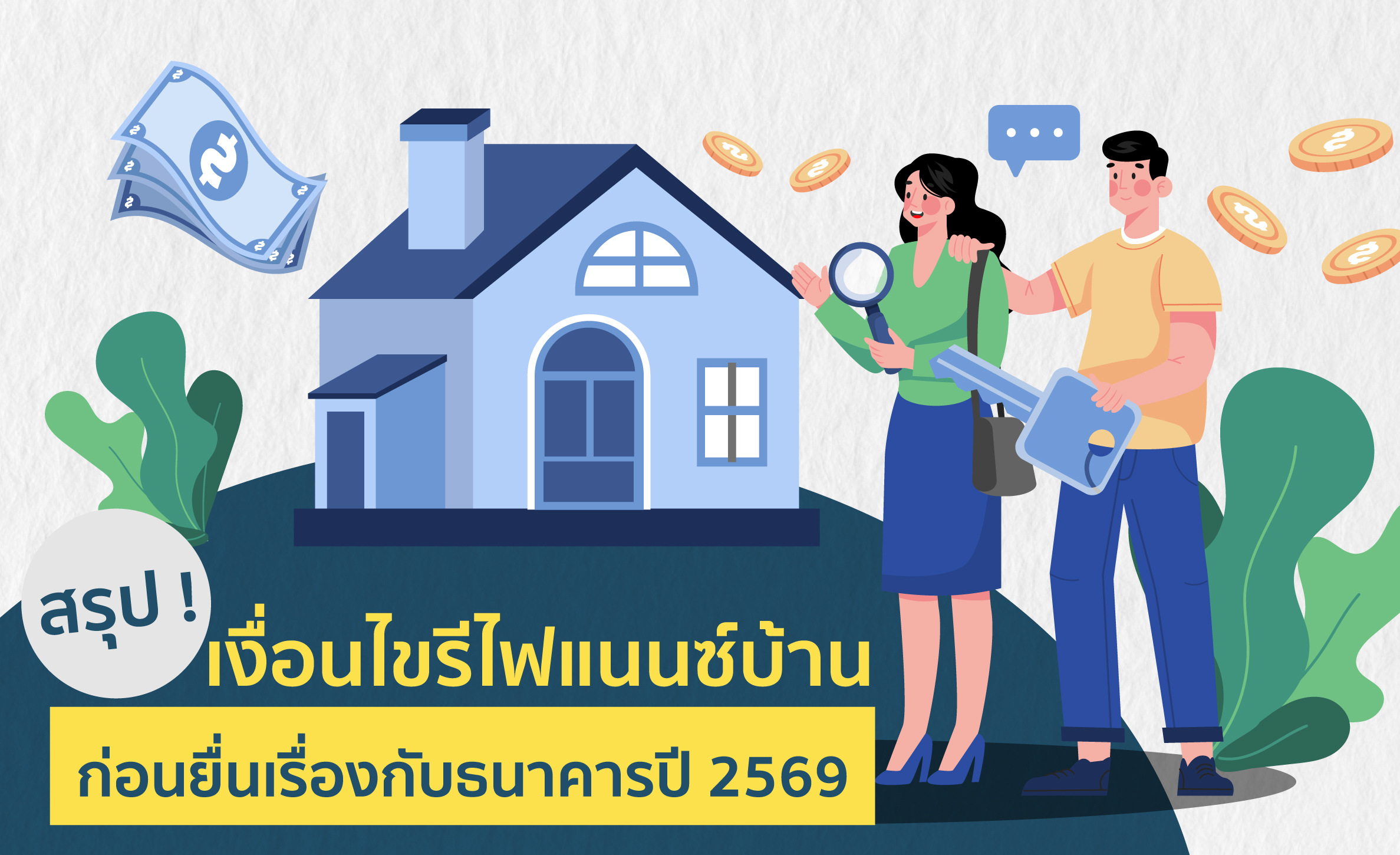 รีไฟแนนซ์บ้าน