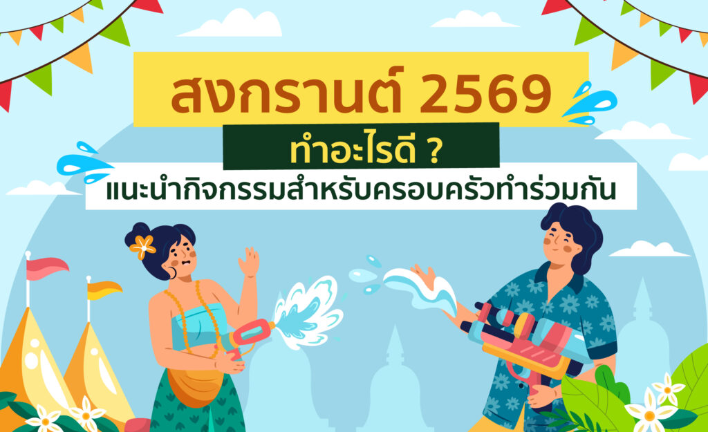 สงกรานต์ 2569