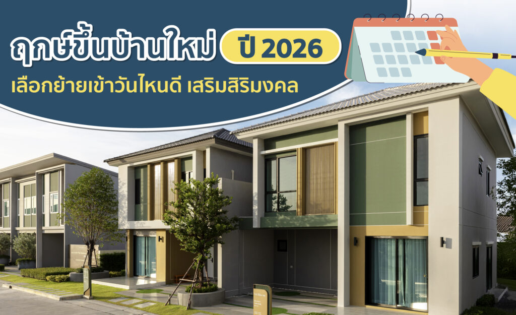 ฤกษ์ขึ้นบ้านใหม่ 2569