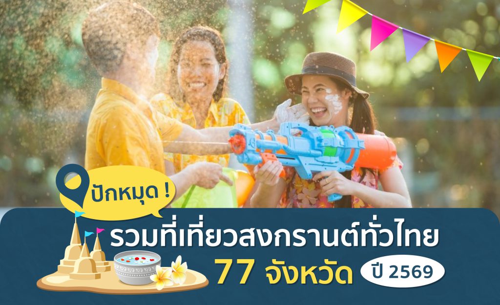 ที่เที่ยวสงกรานต์